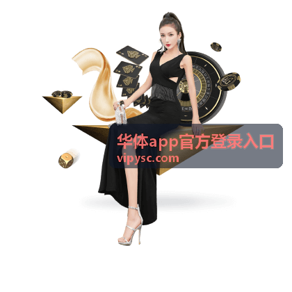 华体app官方登录入口账号与安全设置界面